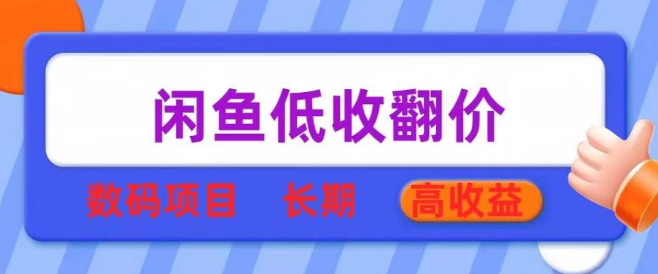 mp2193期-闲鱼低收翻价数码暴利项目，长期高收益【揭秘】(揭秘闲鱼低收翻价数码暴利项目，实现长期高收益)