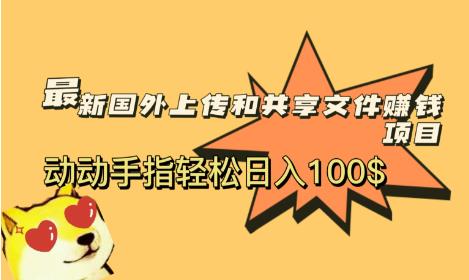 mp2203期-最新国外共享赚钱项目，动动手指轻松日入100$【揭秘】(揭秘最新国外共享赚钱项目动动手指，日入百元)