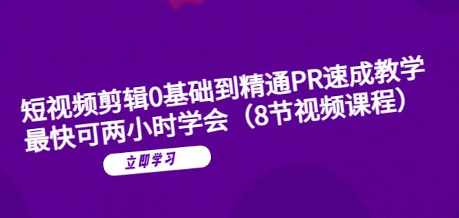 mp2206期-短视频剪辑0基础到精通PR速成教学：最快可两小时学会(“短视频剪辑0基础到精通PR速成教学全程实战演示，最快两小时掌握”)