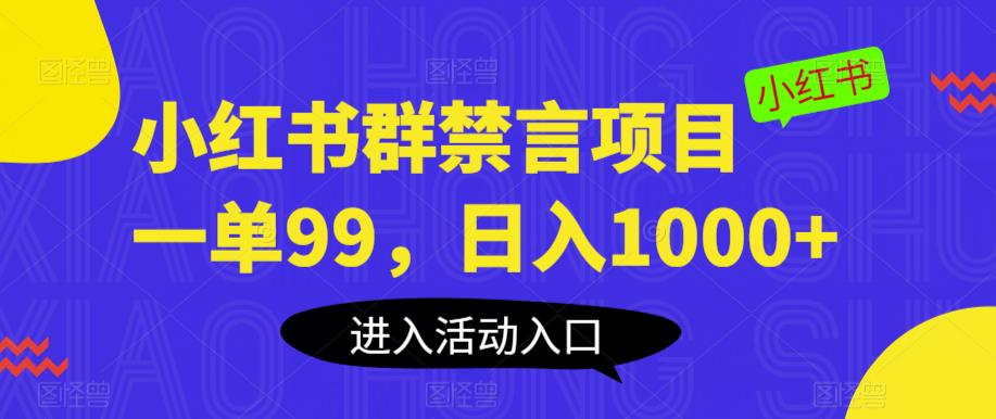 mp2207期-小红书群禁言项目，一单99，日入1000+【揭秘】(揭秘小红书群禁言项目一单99元，日入1000+)