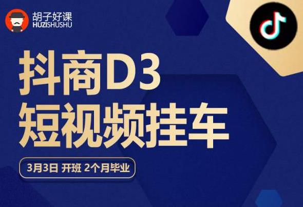 mp2208期-胡子好课 抖商D3短视频挂车：内容账户定位+短视频拍摄和剪辑+涨粉短视频实操指南等(胡子好课“抖商D3短视频挂车”全面掌握短视频营销实战技巧)