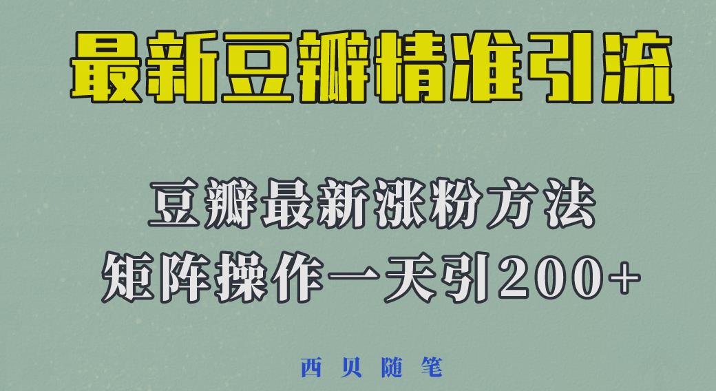 mp2214期-矩阵操作，一天引流200+，23年最新的豆瓣引流方法(探索2023年最新的豆瓣引流策略一天引流200+的实战经验分享)