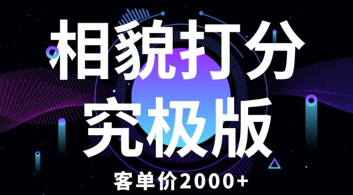 mp2215期-相貌打分究极版，客单价2000+纯新手小白就可操作的项目(纯新手小白也可操作的情感咨询项目——相貌打分究极版)