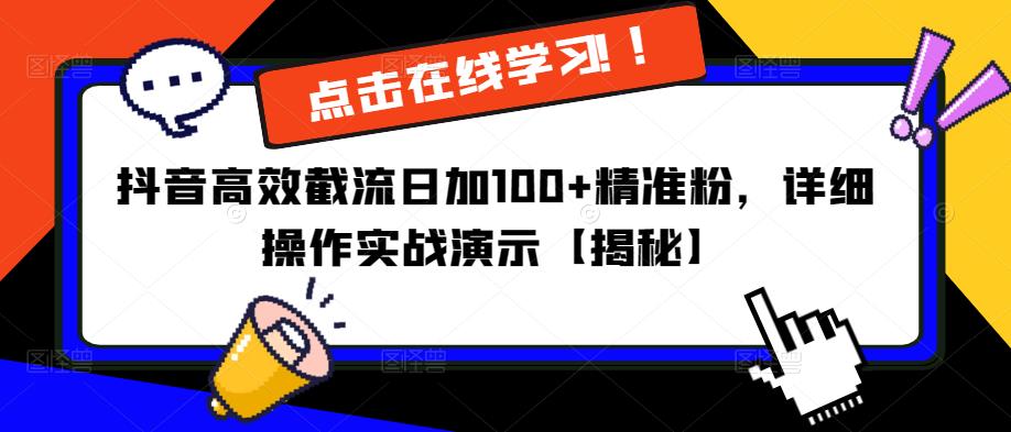 mp2221期-抖音高效截流日加100+精准粉，详细操作实战演示【揭秘】(抖音粉丝增长秘籍高效截流日加100+精准粉实战指南)