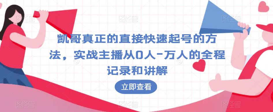 mp2223期-凯哥真正的直接快速起号的方法，实战主播从0人-万人的全程记录和讲解(凯哥直播技巧全解析从0到万人的实战经验分享)