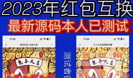 mp2233期-外面收费588的红包互换网站搭建，免公众号+对接支付完美营运【源码+教程】(2023最新修复H5红包互换源码，教你如何搭建自己的红包互换网站)