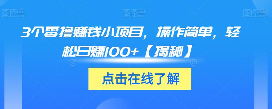 mp2234期-3个零撸赚钱小项目，操作简单，轻松日赚100+【揭秘】(揭秘3个简单易行的零撸赚钱小项目)