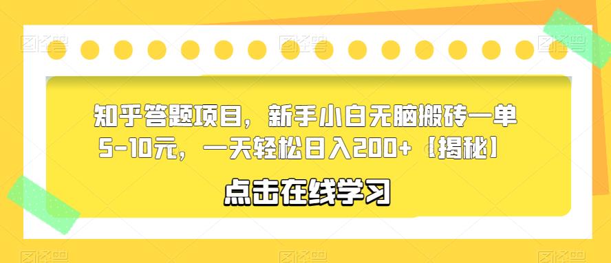 mp2247期-知乎答题项目，新手小白无脑搬砖一单5-10元，一天轻松日入200+【揭秘】(“mp2247期-知乎答题项目”新手小白的轻松赚钱之道)