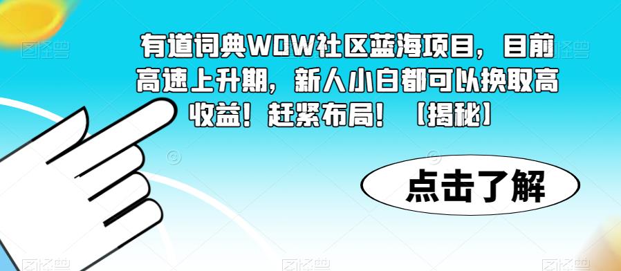 mp2249期-有道词典WOW社区蓝海项目，目前高速上升期，新人小白都可以换取高收益！赶紧布局！【揭秘】(揭秘有道词典WOW社区蓝海项目，新人小白也能换取高收益！)