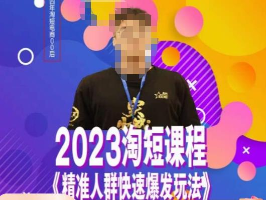 mp2253期-文涛·2023淘短精准人群快速爆发玩法，​快速高效自创视频及全店运营思维(掌握淘短精准人群快速爆发玩法，提升自创视频及全店运营能力)