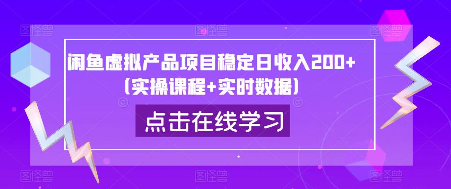 mp2254期-闲鱼虚拟产品项目稳定日收入200+（实操课程+实时数据）(深度解析闲鱼虚拟产品项目实操课程与实时数据助力稳定日收入200+)