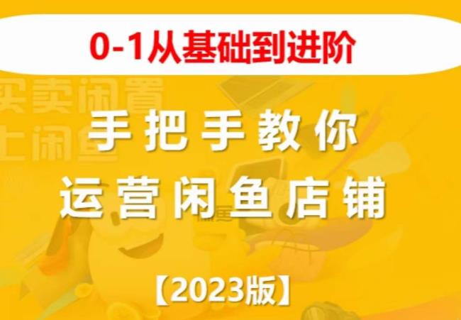 mp2260期-2023版0-1从基础到进阶，手把手教你运营闲鱼店铺(“2023版0-1从基础到进阶，手把手教你运营闲鱼店铺”)