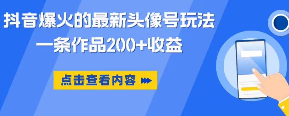 mp2262期-抖音爆火的最新头像号玩法，一条作品200+收益，手机可做，适合小白(零基础也能月入过万？揭秘抖音最新头像号玩法)