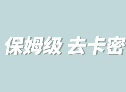 mp2264期-全网最细0基础MT保姆级完虐卡密教程系列，菜鸡小白从去卡密入门到大佬(从零开始，一步步掌握MT保姆级完虐卡密技巧)