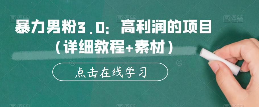 mp2269期-暴力男粉3.0：高利润的项目（详细教程+素材）【揭秘】(深度解析暴力男粉3.0项目从素材到教程的全方位指南)