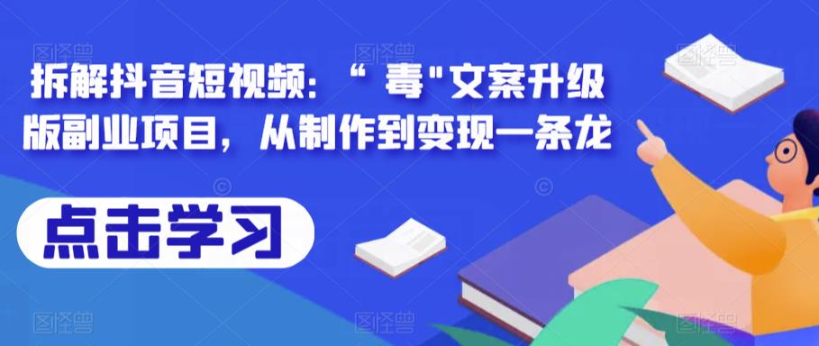 mp2272期-拆解抖音短视频：“毒”文案升级版副业项目，从制作到变现一条龙(“抖音短视频“毒”文案副业项目从制作到变现的全面解析”)