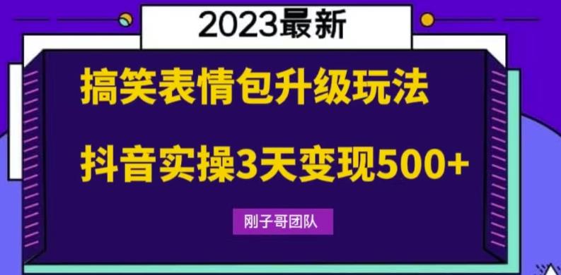 mp2273期-搞笑表情包升级玩法，简单操作，抖音实操3天变现500+(“抖音实操3天变现500+搞笑表情包升级玩法详解”)