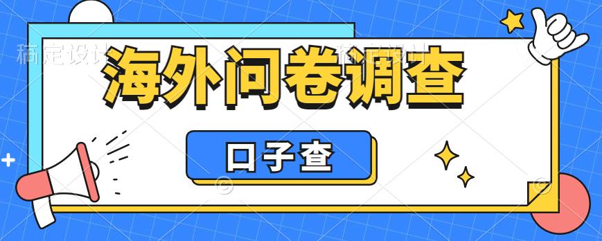 mp2284期-外面收费5000+海外问卷调查口子查项目，认真做单机一天200+【揭秘】(揭秘海外问卷调查口子查项目如何利用闲暇时间赚取额外收入？)