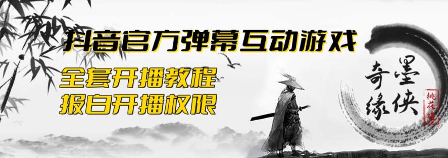 mp2286期-2023抖音最新最火爆弹幕互动游戏–墨侠奇缘【开播教程+起号教程+对接报白等】(墨侠奇缘抖音直播的新热点，一场江湖风云的角逐！)