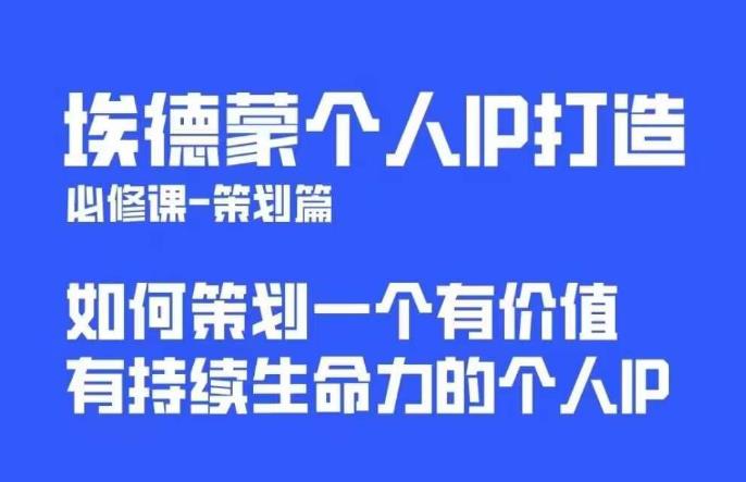 mp2301期-埃德蒙普通人都能起飞的个人IP策划课，如何策划一个优质个人IP(掌握个人IP策划秘诀，打造具有持续生命力的优质IP)