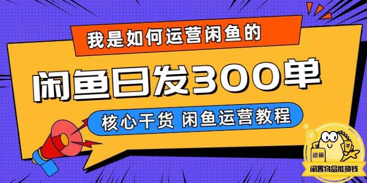 mp2315期-我是如何在闲鱼卖手机的，日发300单的秘诀是什么？【揭秘】(揭秘在闲鱼卖手机的日发300单秘诀)