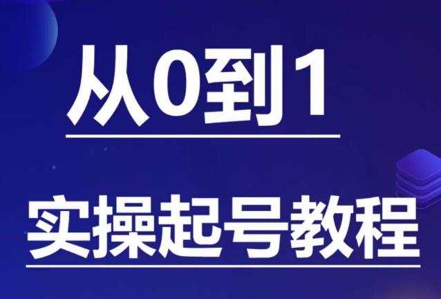 mp2316期-石野·小白起号实操教程，​掌握各种起号的玩法技术，了解流量的核心(全面解析起号技巧与流量核心，助你轻松掌握抖音运营之道)