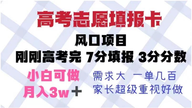 mp2322期-高考志愿填报卡，风口项目，暴利且易操作，单月捞金5w+【揭秘】(揭秘高考志愿填报卡暴利项目的操作与变现策略)