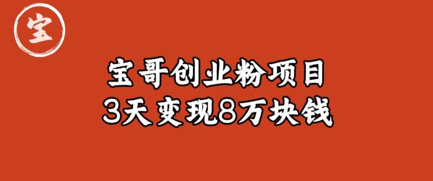 mp2327期-宝哥IP图文创业粉引流项目实战分享：单个账号3天涨粉1万，变现8万块钱（图文教程）【揭秘】(揭秘宝哥IP图文创业粉引流项目小白也能月入过万)