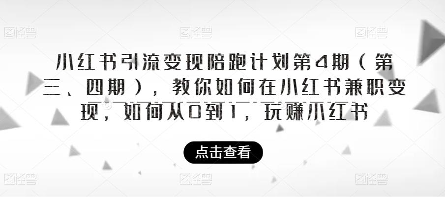 mp2341期-小红书引流变现陪跑计划|第4期（第三、四期），教你如何在小红书兼职变现，如何从0到1，玩赚小红书(掌握小红书与抖音的兼职变现技巧，助力个人和企业实现高效招聘)