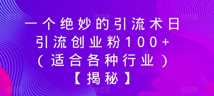 mp2347期-一个绝妙的引流术日引流创业粉100+（适合各种行业）【揭秘】(揭秘小绿书微信公众号的新型引流策略)