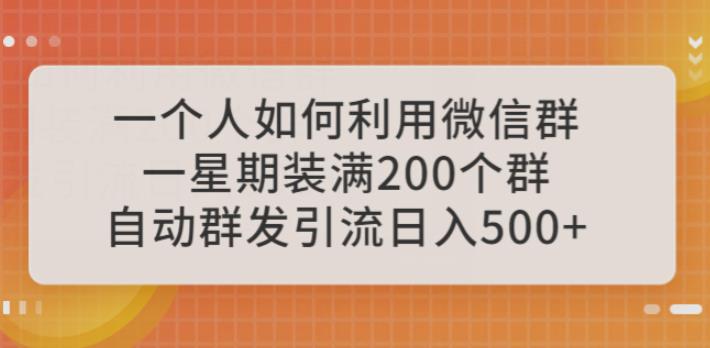 mp2348期-一个人如何利用微信群自动群发引流，一星期装满200个群，日入500+【揭秘】(揭秘如何利用微信群自动群发引流实现高效盈利)