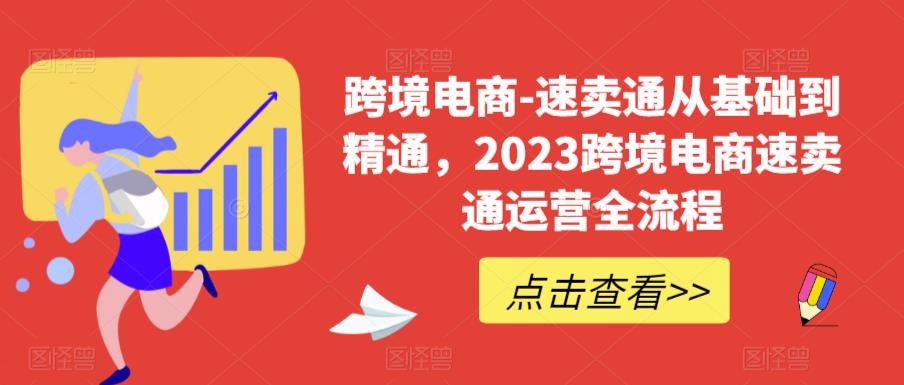 mp2352期-跨境电商-速卖通从基础到精通，2023跨境电商速卖通运营全流程(2023年速卖通跨境电商运营全攻略)