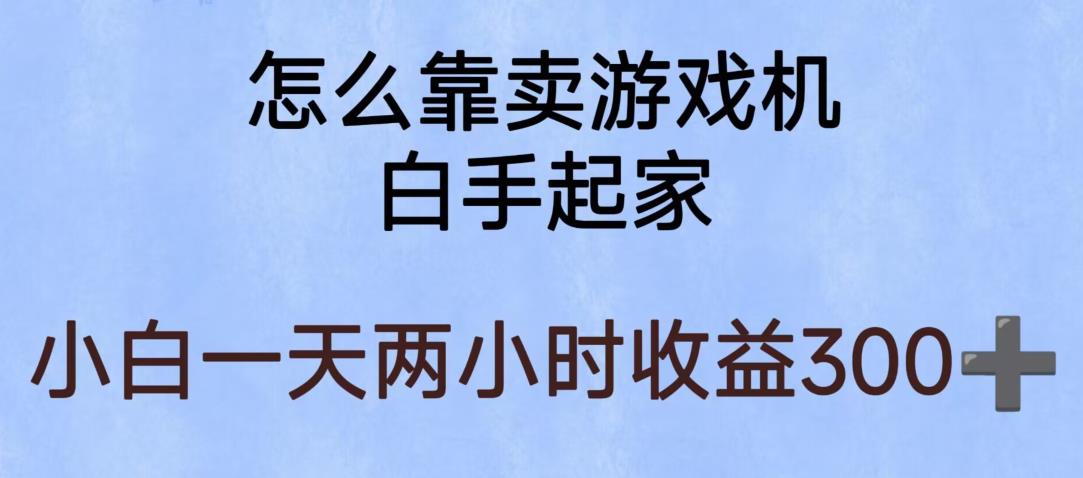 mp2357期-玩游戏项目，有趣又可以边赚钱，暴利易操作，稳定日入300+【揭秘】(揭秘玩游戏赚钱项目有趣又暴利的副业选择)