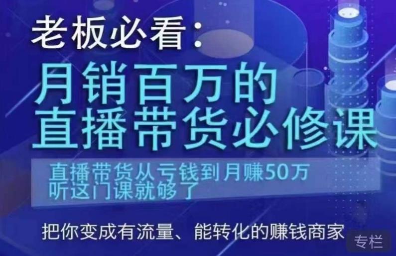 mp2365期-老板必看：月销百万的直播带货必修课，直播带货从亏钱到月赚50万，听这门课就够了(深度解析直播带货从商业定位到实战案例)