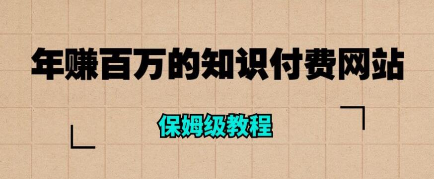 mp2366期-年赚百万的知识付费网站是如何搭建的（超详细保姆级教程）(“超详细保姆级教程打造年赚百万的知识付费网站”)