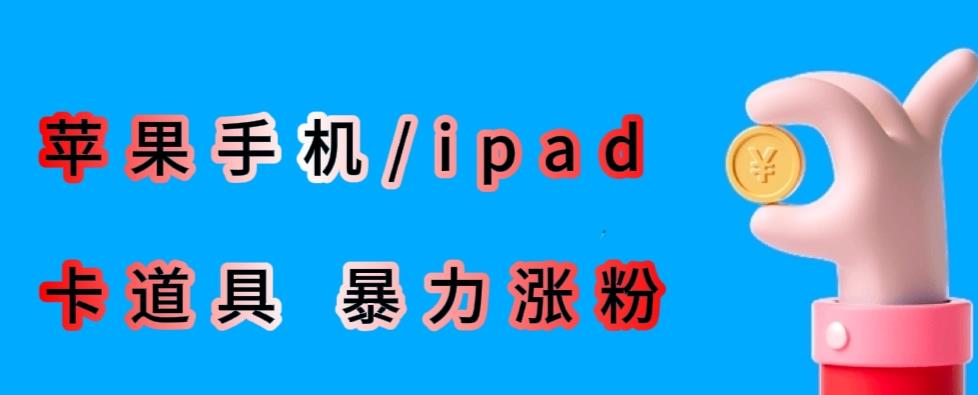 mp2368期-最新利用苹果手机/ipad的ios系统，卡道具搬短视频，百分百过原创(“最新iOS系统短视频搬运技巧高效涨粉与风险防范”)