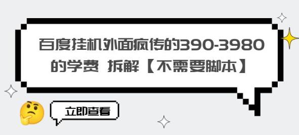 mp2369期-百度挂机外面疯传的390-3980的学费拆解【不需要脚本】【揭秘】(揭秘百度挂机学费拆解及操作步骤)