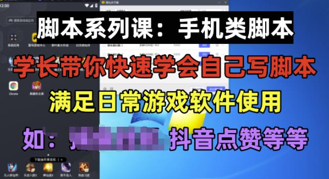 mp2373期-学长脚本系列课：手机类脚本篇，学会自用或接单都很好【揭秘】(【揭秘】学长带你掌握手机脚本制作与应用技巧)