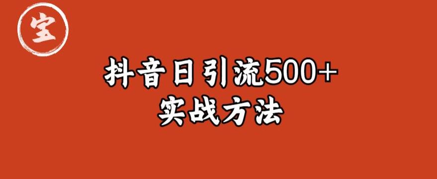 mp2380期-宝哥抖音直播引流私域的6个方法，日引流500+(“宝哥抖音直播引流私域的六大策略及其社群推广效果”)