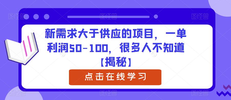 mp2381期-新需求大于供应的项目，一单利润50-100，很多人不知道【揭秘】(揭秘新需求大于供应的项目一单利润50-100，大学生实习证明盖章项目。)