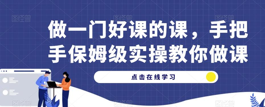 mp2382期-做一门好课的课，手把手保姆级实操教你做课(“MP2382期手把手保姆级实操教你做一门好课”)