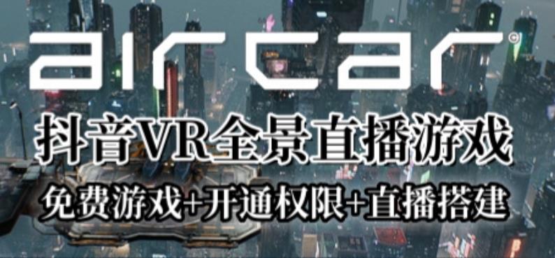 mp2386期-AirCar全景直播项目2023年抖音最新最火直播玩法（兔费游戏+开通VR权限+直播间搭建指导）(探索抖音VR游戏的无限可能)