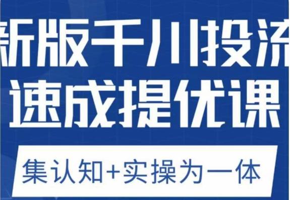 mp2395期-老甲优化狮新版千川投流速成提优课，底层框架策略实战讲解，认知加实操为一体！(深度解析新版千川投流策略，提升广告效果)