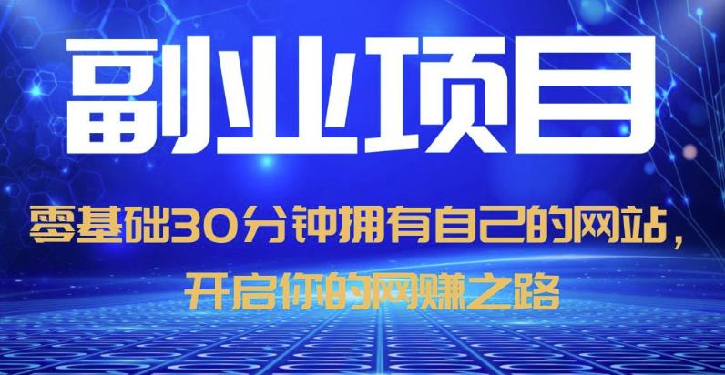 mp2400期-零基础30分钟拥有自己的网站，日赚1000+，开启你的网赚之路（教程+源码）(零基础30分钟拥有自己的网站，日赚1000+的详细教程)