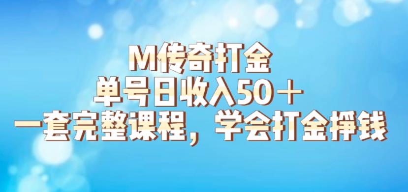 mp2408期-M传奇打金项目，单号日收入50+的游戏攻略，详细搬砖玩法【揭秘】