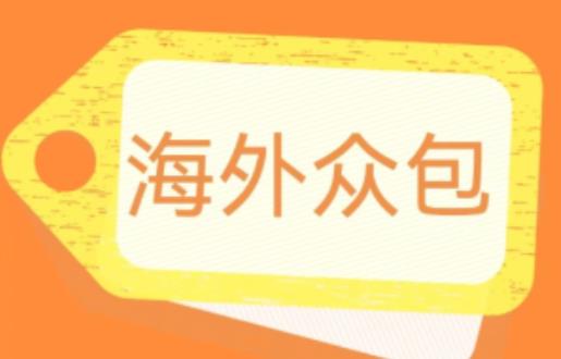 mp2409期-外面收费1588的全自动海外众包项目，号称日赚500+【永久脚本+详细教程】【揭秘】(揭秘海外众包项目如何利用脚本全自动挂机日赚500+)