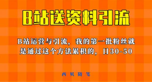 mp2411期-这套教程外面卖680，《B站送资料引流法》，单账号一天30-50加，简单有效【揭秘】(《B站送资料引流法》揭秘简单有效，单账号日增30-50粉丝)