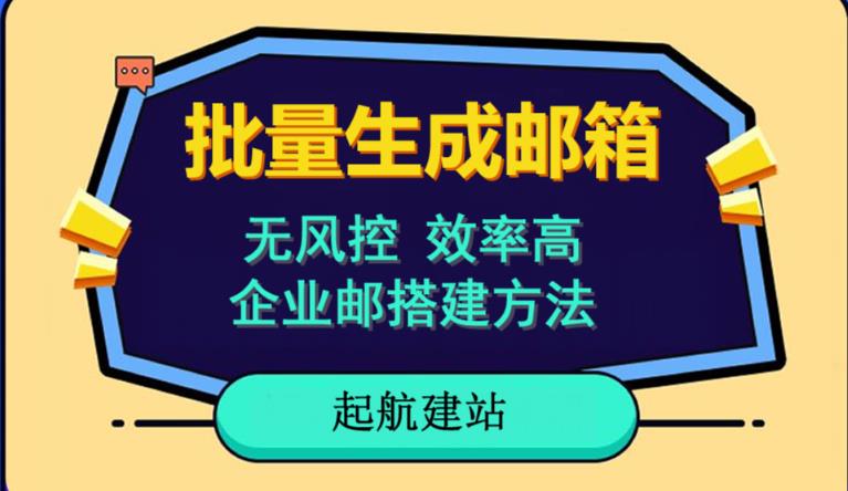 mp2412期-批量注册邮箱，支持国外国内邮箱，无风控，效率高，网络人必备技能。小白保姆级教程(掌握批量注册邮箱技巧，提升网络项目效率)