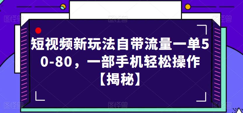 mp2414期-短视频新玩法自带流量一单50-80，一部手机轻松操作【揭秘】(揭秘短视频新玩法一部手机轻松操作，日赚3-4单)