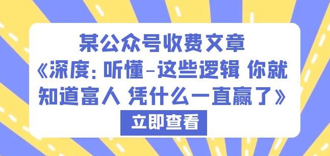 mp2415期-某公众号收费文章《深度：听懂-这些逻辑你就知道富人凭什么一直赢了》(《深度听懂-这些逻辑你就知道富人凭什么一直赢了》——从普通人到中产的指导之路)